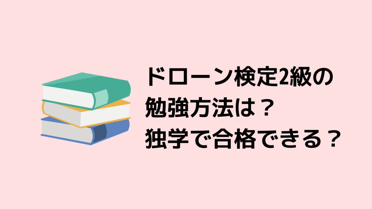 ドローン検定2級の勉強方法は？独学で合格できる？