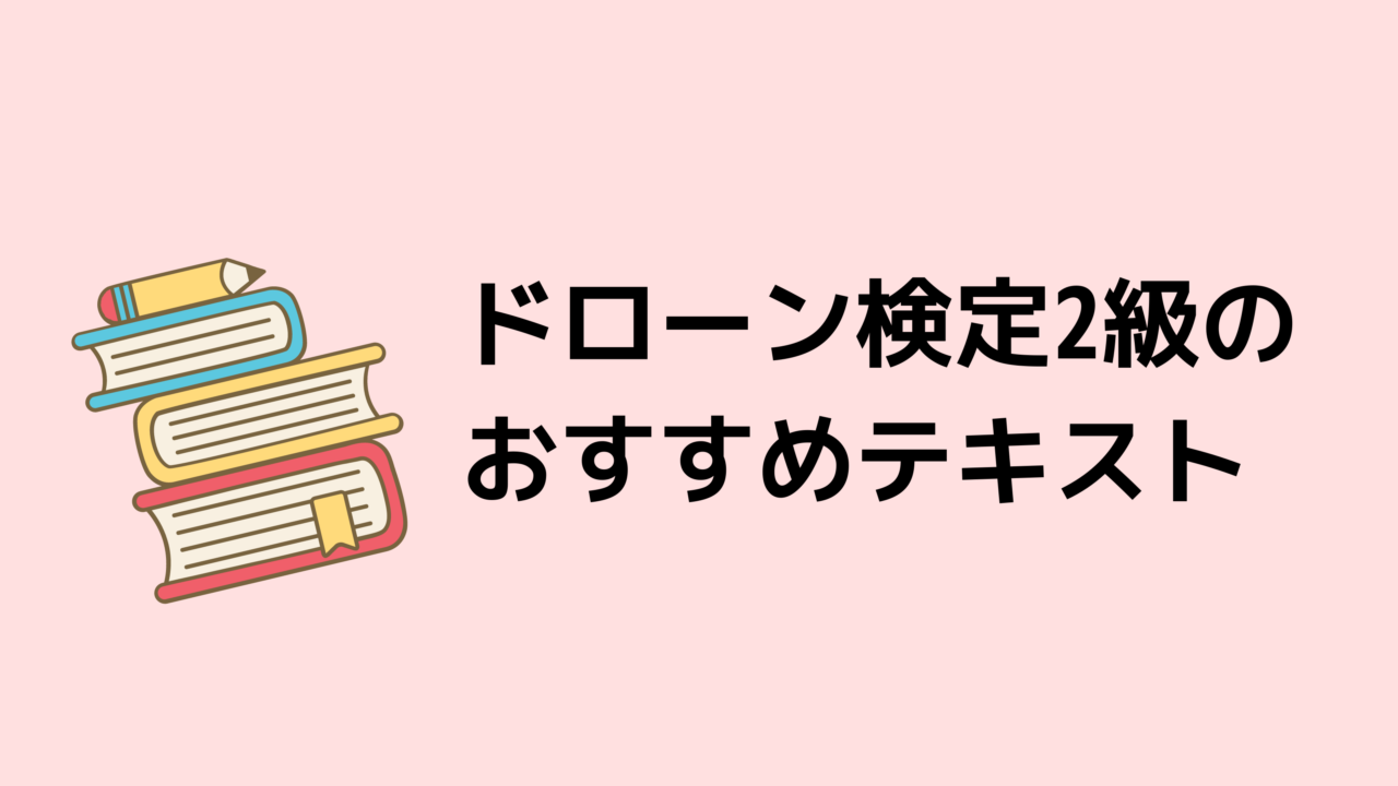 ドローン検定2級のおすすめテキスト