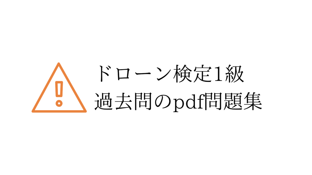 ドローン検定1級過去問問題集