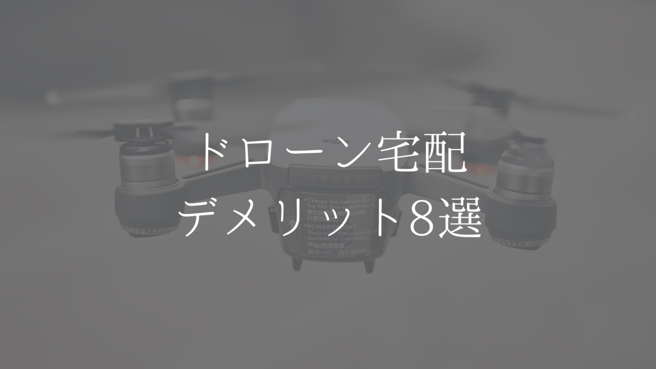 ドローン宅配デメリット8選　アイキャッチ