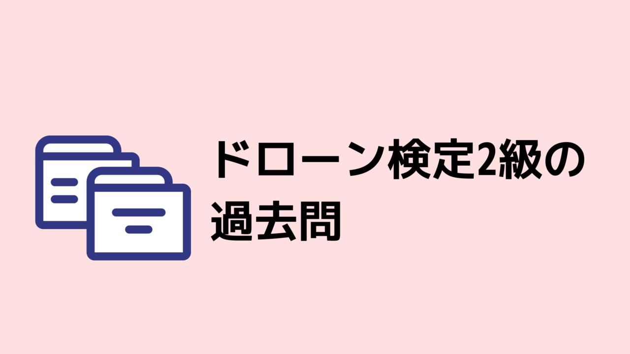 ドローン検定2級の過去問