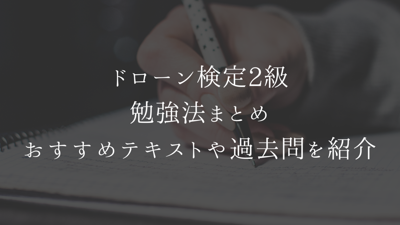 ドローン検定2級の勉強方法まとめ　おすすめテキストや過去問を紹介　アイキャッチ