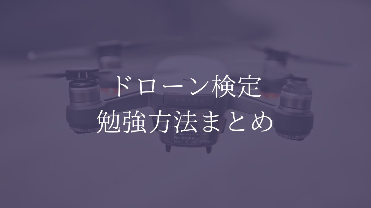 ドローン検定勉強方法まとめ　アイキャッチ