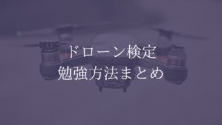 ドローン検定勉強方法まとめ　アイキャッチ