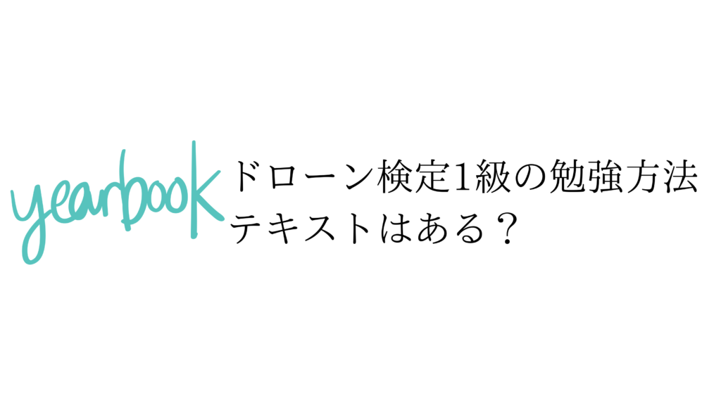 ドローン検定1級の勉強方法　テキストはある？