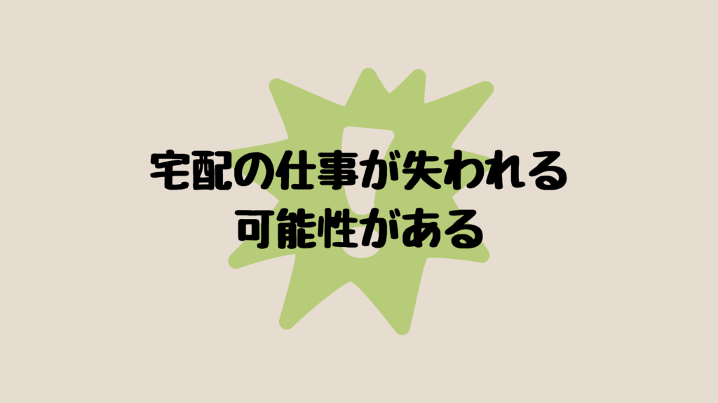 宅配の仕事が失われる可能性がある