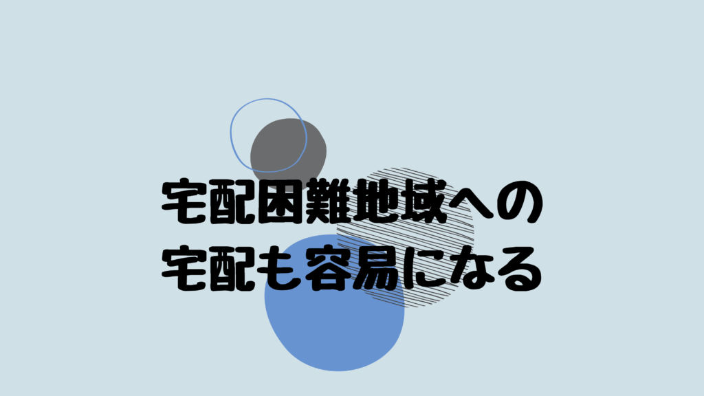 宅配困難地域への宅配も容易になる