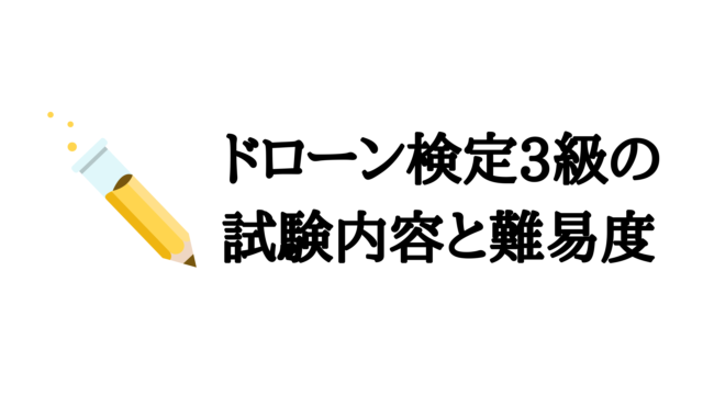 ドローン検定3級の試験内容と難易度