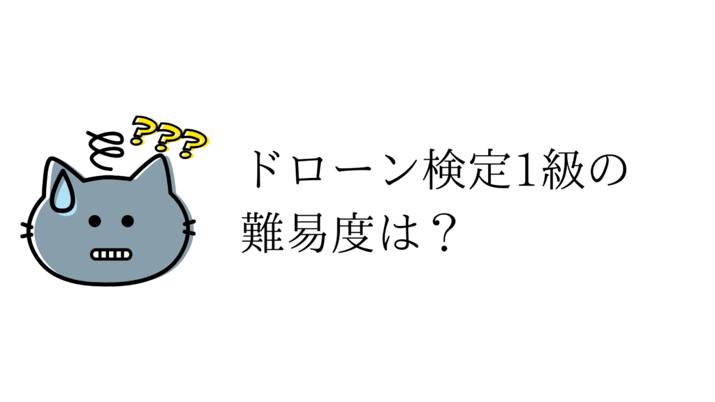 ドローン検定1級の難易度は?