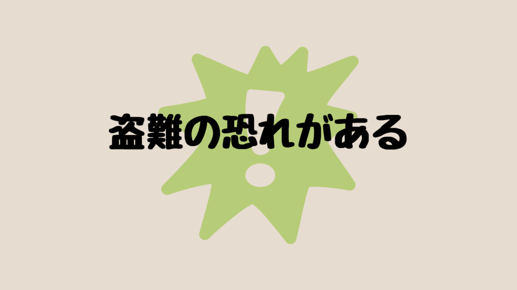 盗難の恐れがある