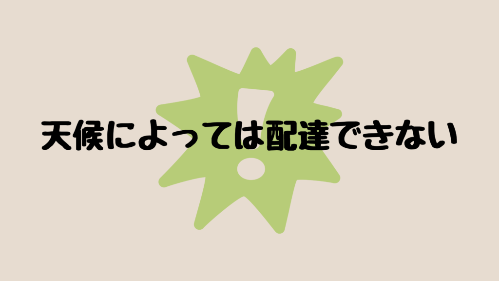 天候によっては配達できない