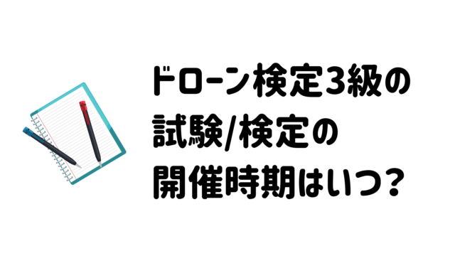 ドローン検定3級の試験/検定の開催時期はいつ?