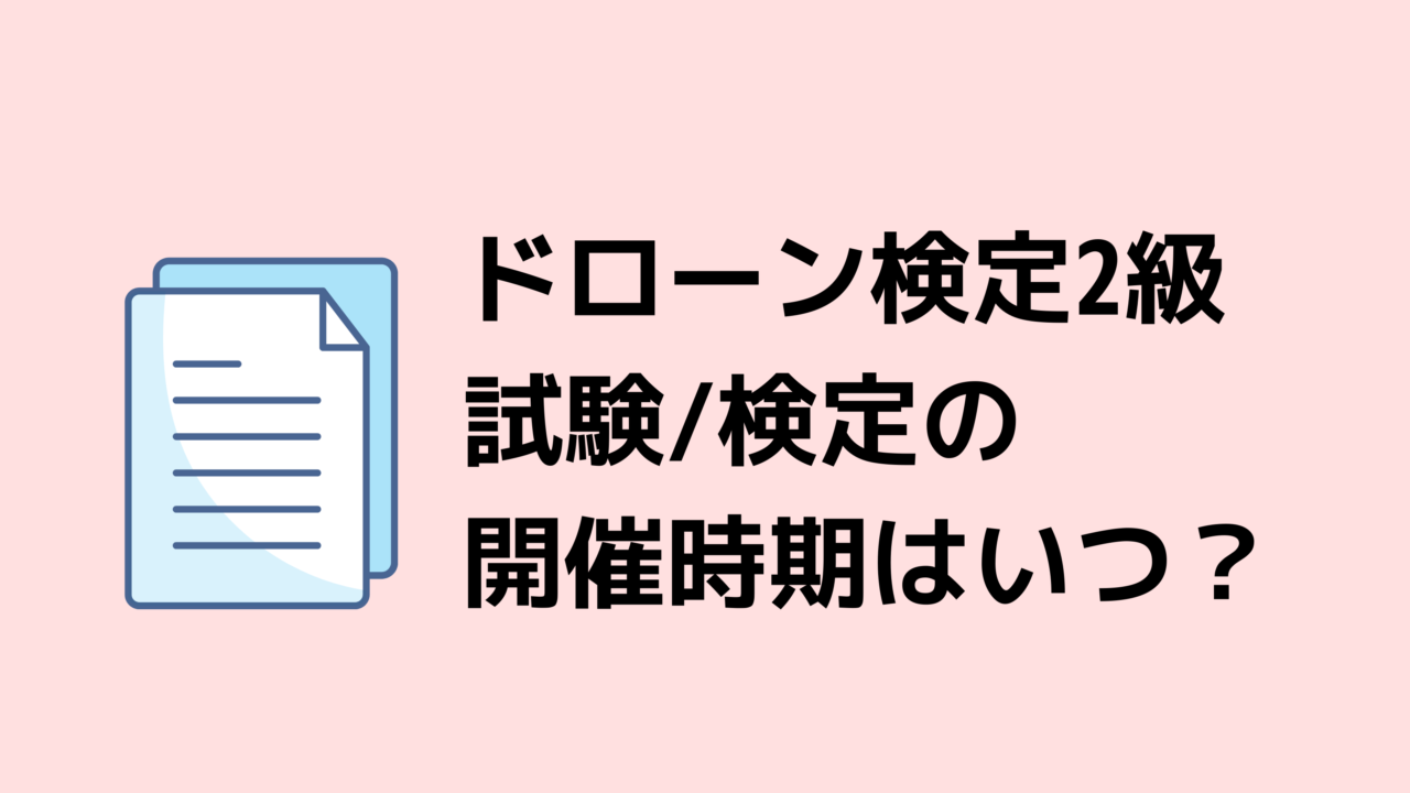 ドローン検定2級の試験/検定の開催時期はいつ？