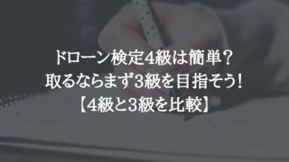 ドローン検定4級は簡単？取るならまず3級を目指そう！【4級と3級を比較】　アイキャッチ