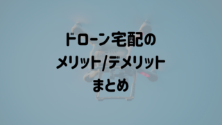 ドローン宅配のメリット/デメリットまとめ アイキャッチ