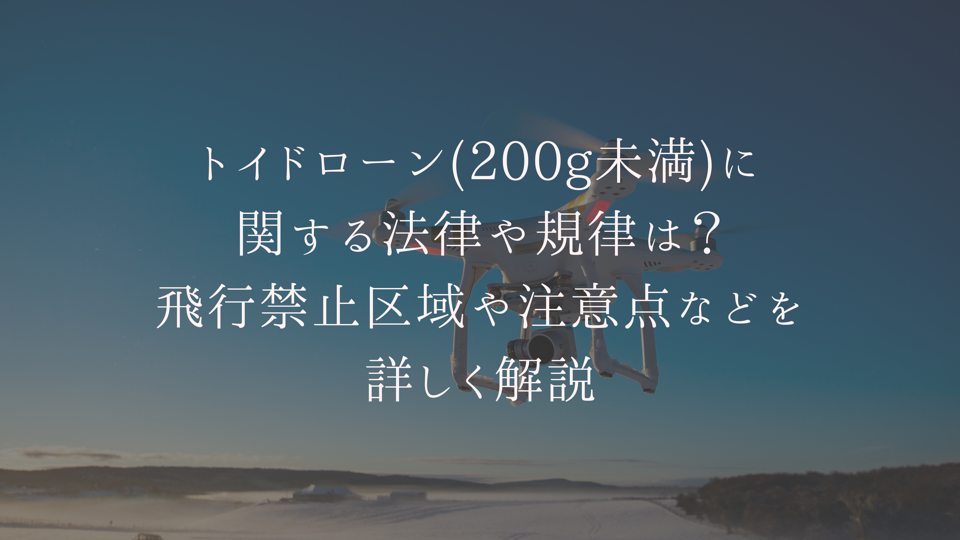 ドローン 法律 アイキャッチ
