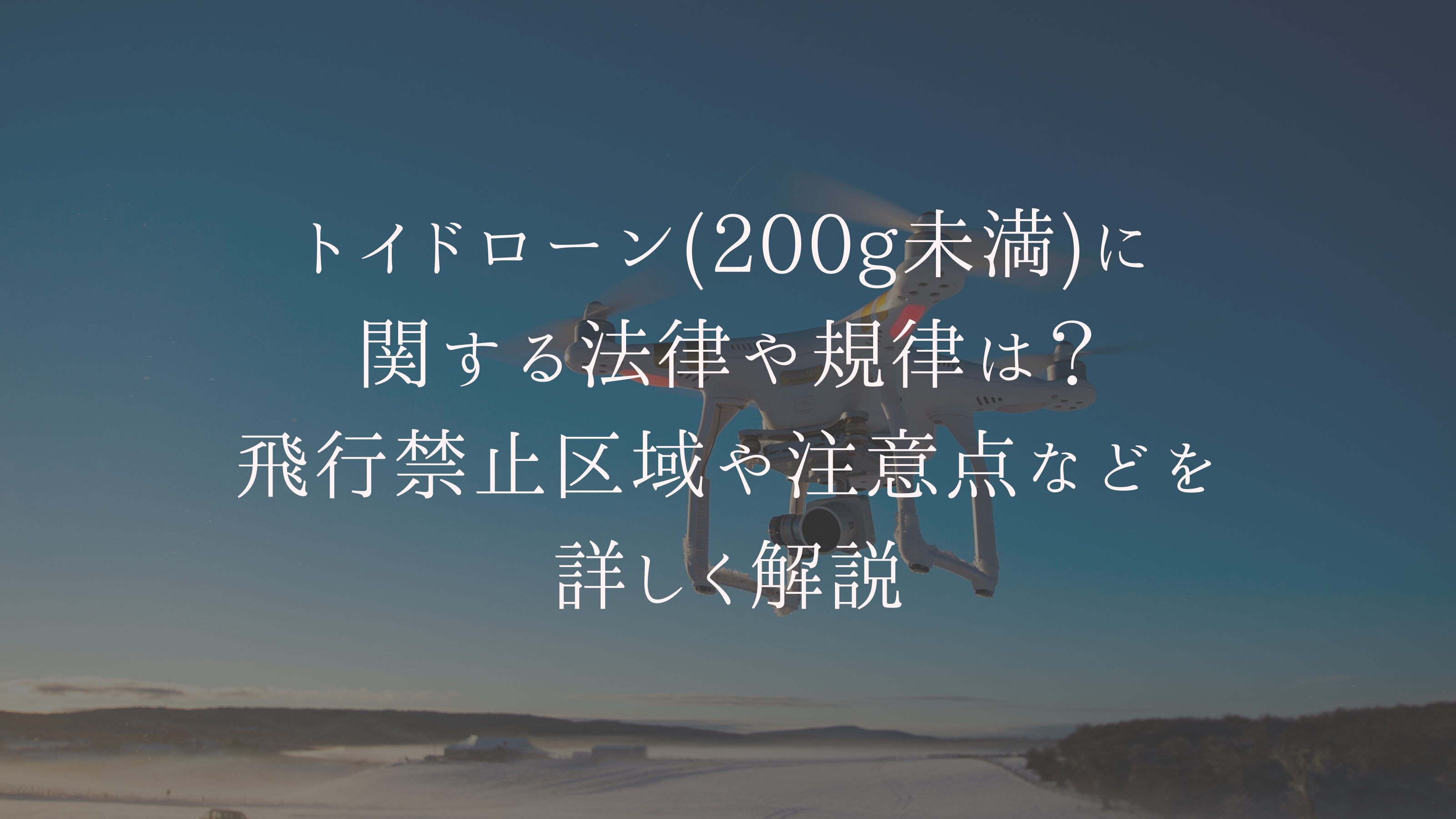 ドローン　法律　アイキャッチ