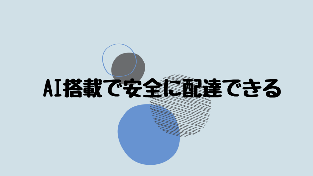 AI搭載で安全に配達できる