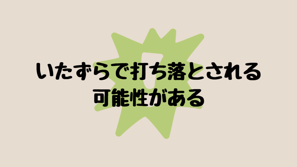 いたずらで撃ち落とされる可能性がある