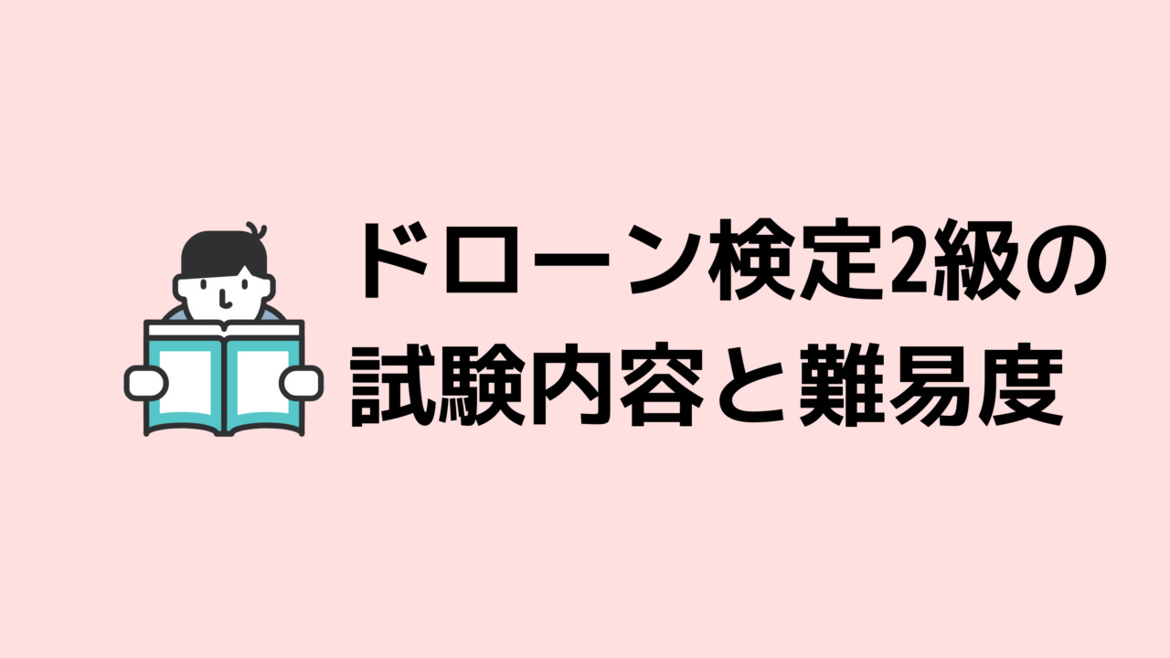 ドローン検定2級の試験内容と難易度