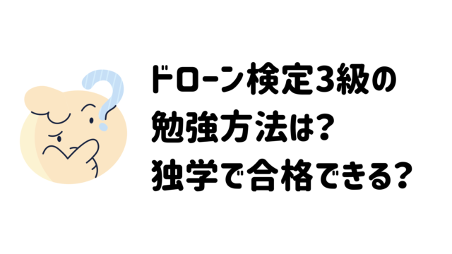 ドローン検定3級の勉強方法は？独学で合格できる？