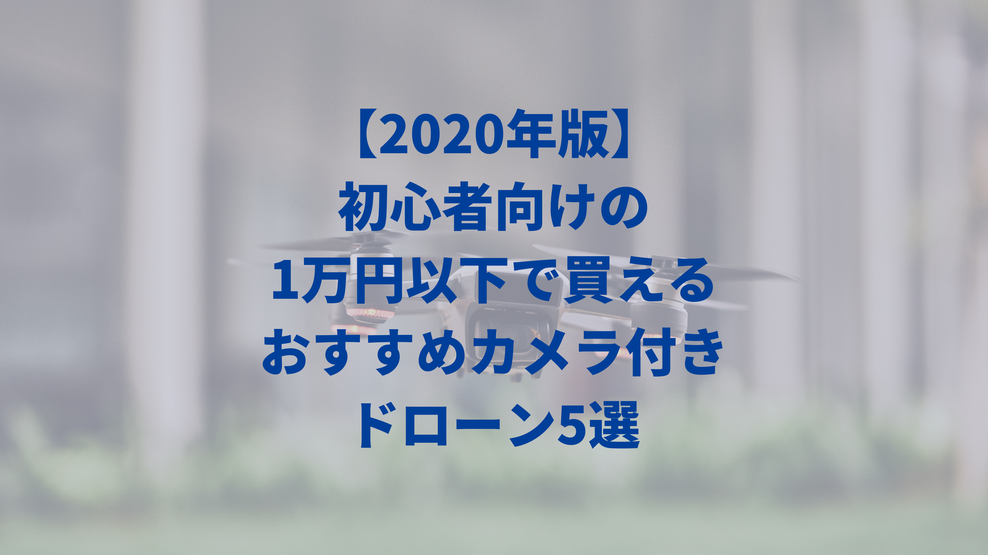 初心者向けの1万円以下で買えるオススメカメラ付きドローン5選　アイキャッチ