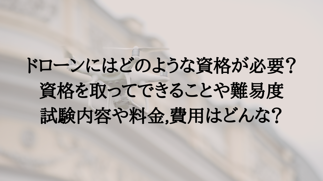 ドローンの資格まとめ　アイキャッチ