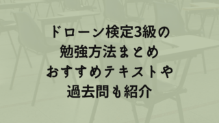 ドローン検定3級の勉強方法まとめおすすめテキストや過去問も紹介　アイキャッチ