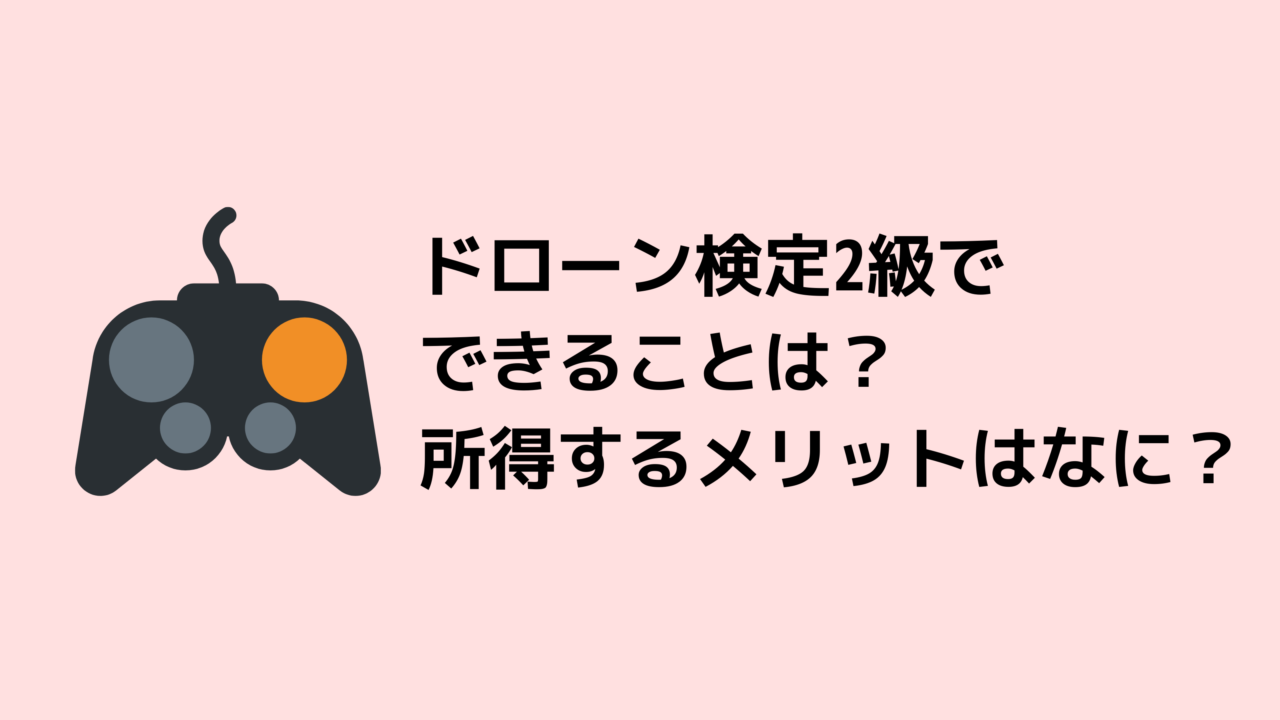 ドローン検定2級でできることは?所得するメリットはなに?