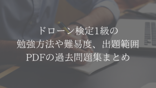 ドローン検定1級の勉強方法や難易度、出題範囲　pdfの過去問題集まとめ　アイキャッチ