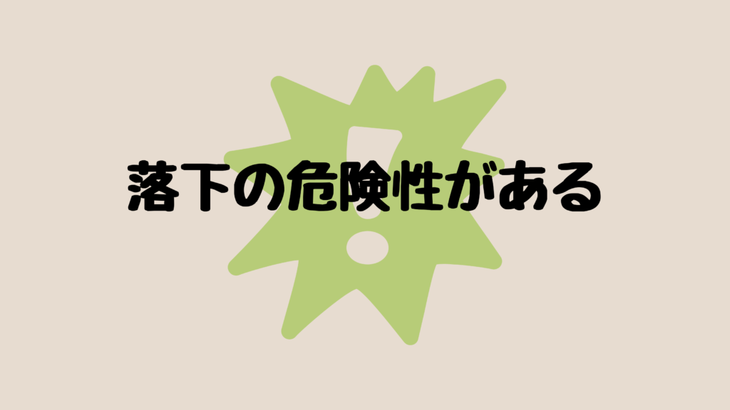 落下の危険性がある