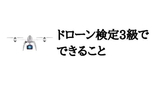 ドローン検定3級でできること