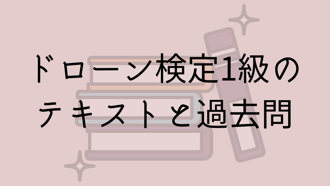 ドローン検定1級のテキストと過去問