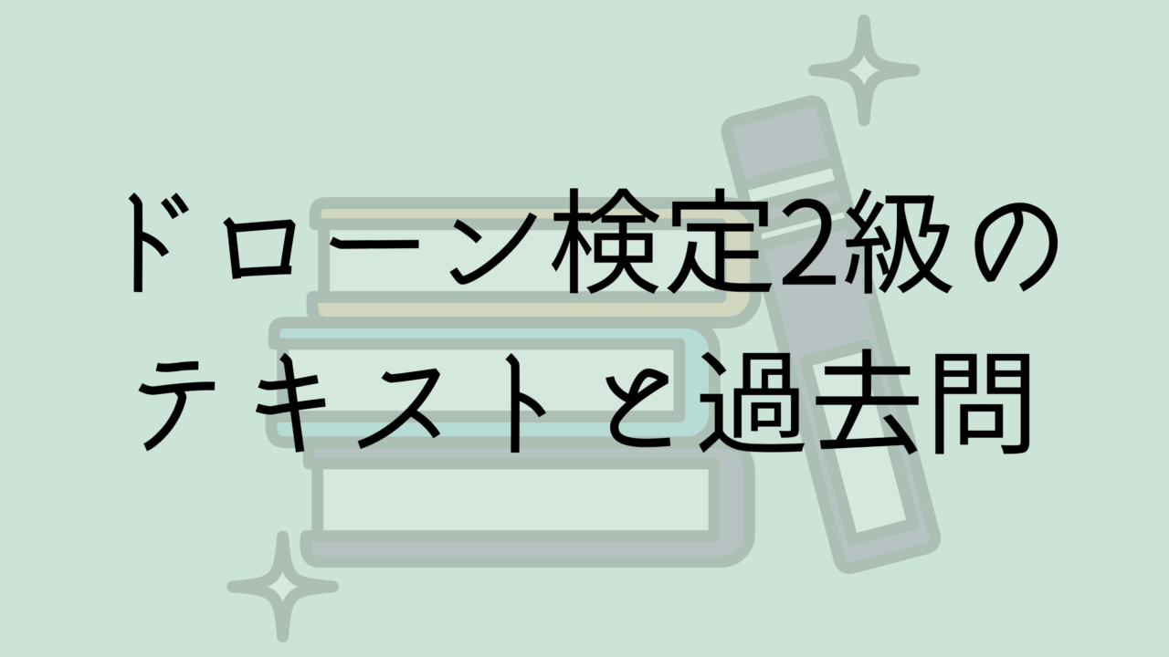 ドローン検定2級のテキストと過去問