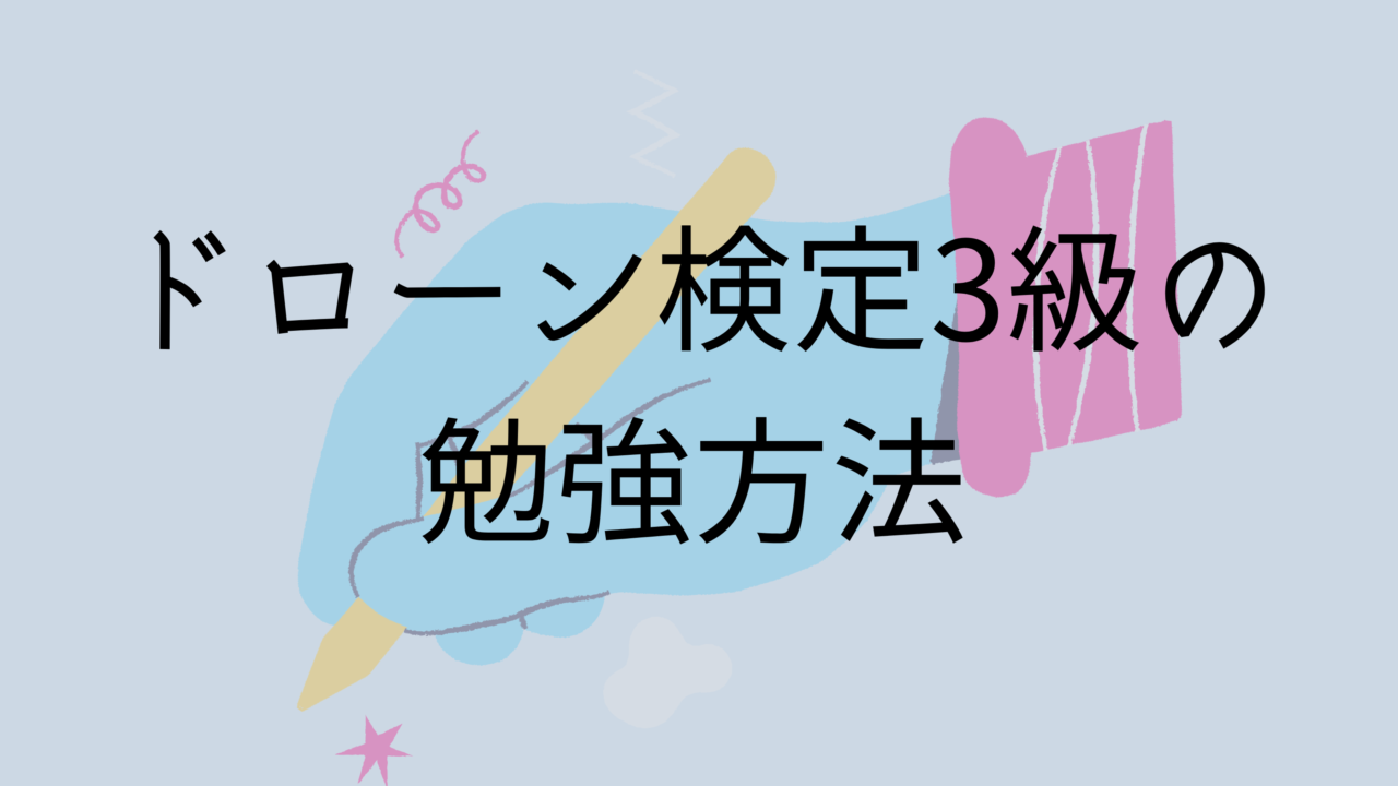 ドローン検定3級の勉強方法まとめ