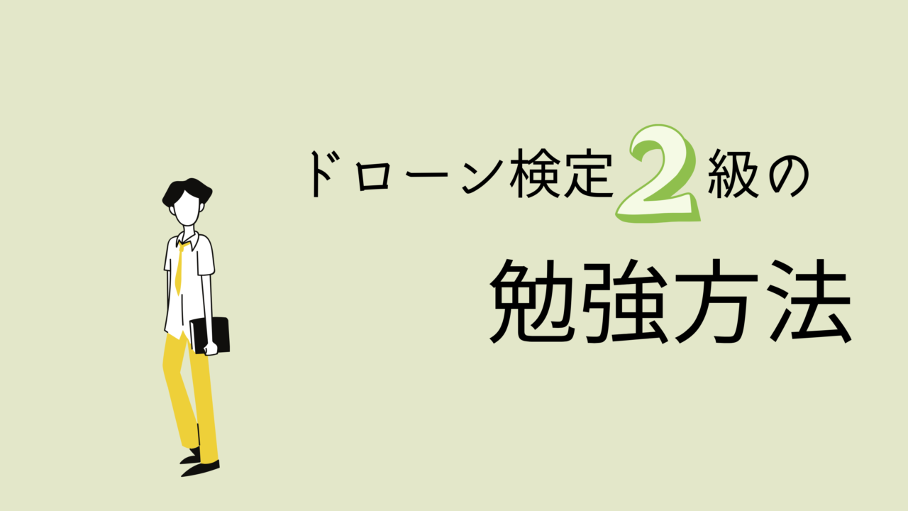 ドローン検定2級の勉強方法