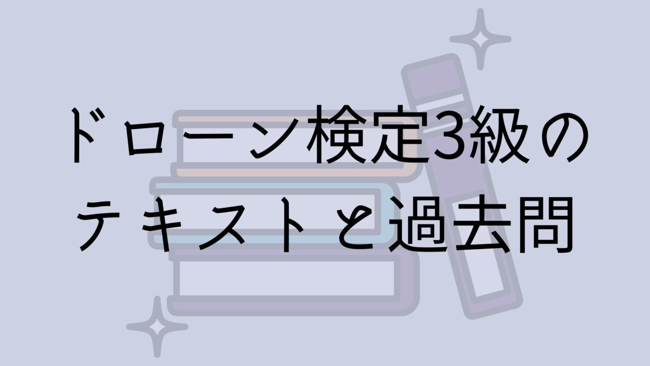 ドローン検定3級のテキストと過去問