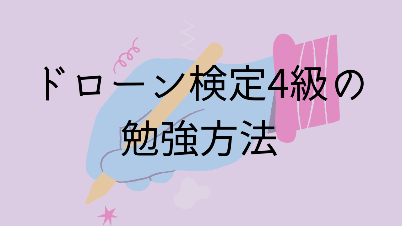 ドローン検定4級の勉強方法まとめ