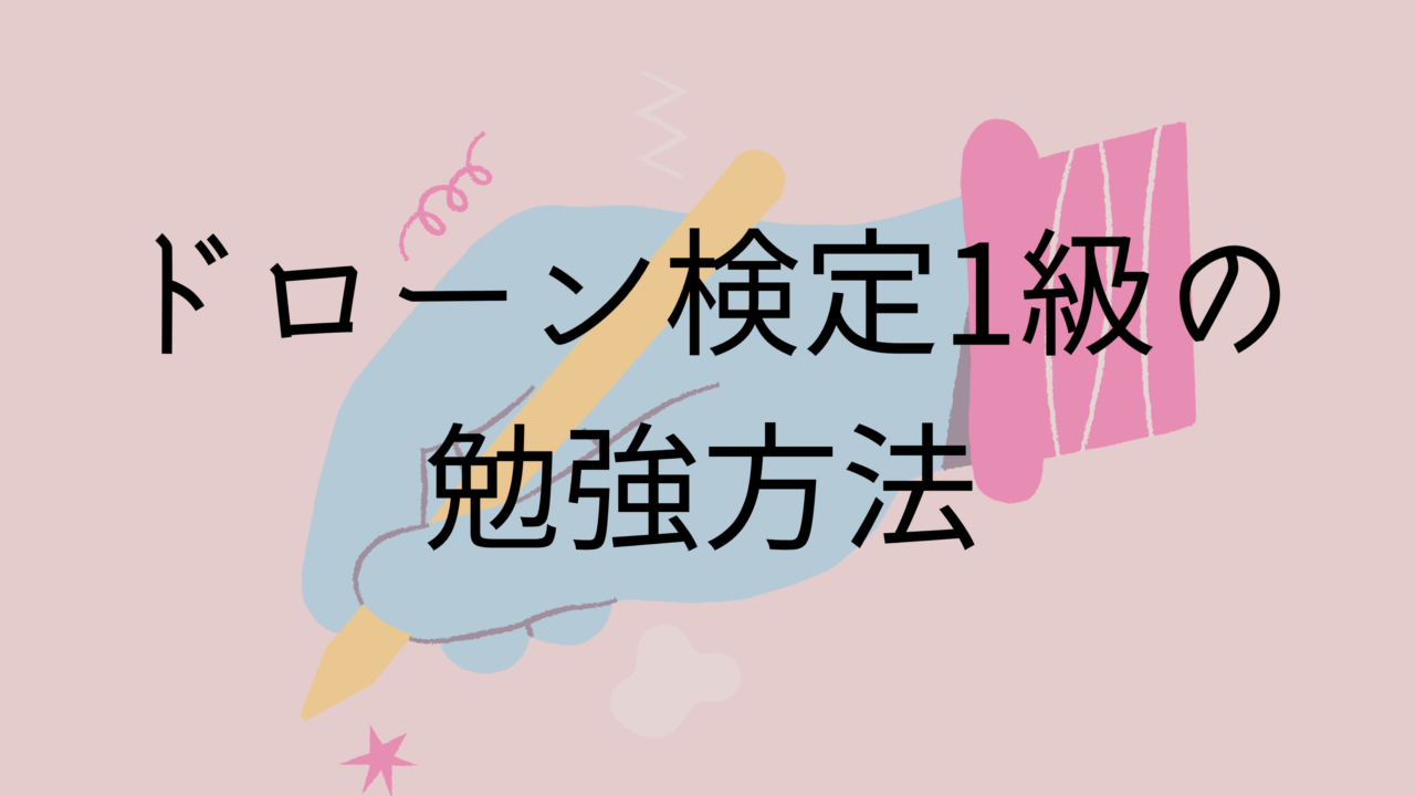 ドローン検定1級の勉強方法まとめ