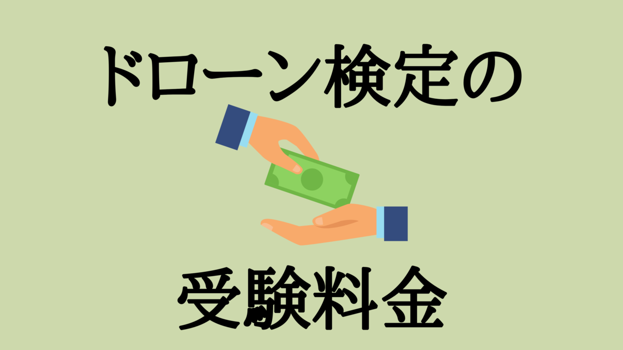 ドローン検定の受験料金