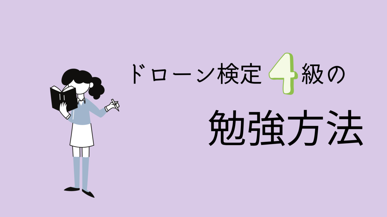 ドローン検定4級の勉強方法