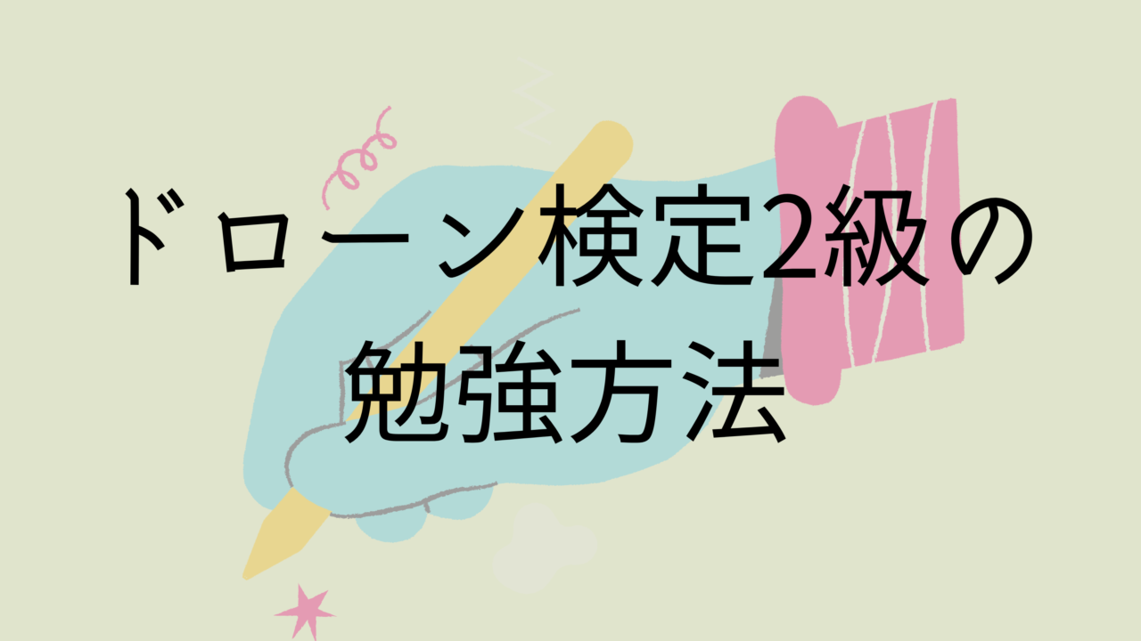 ドローン検定2級の勉強方法まとめ