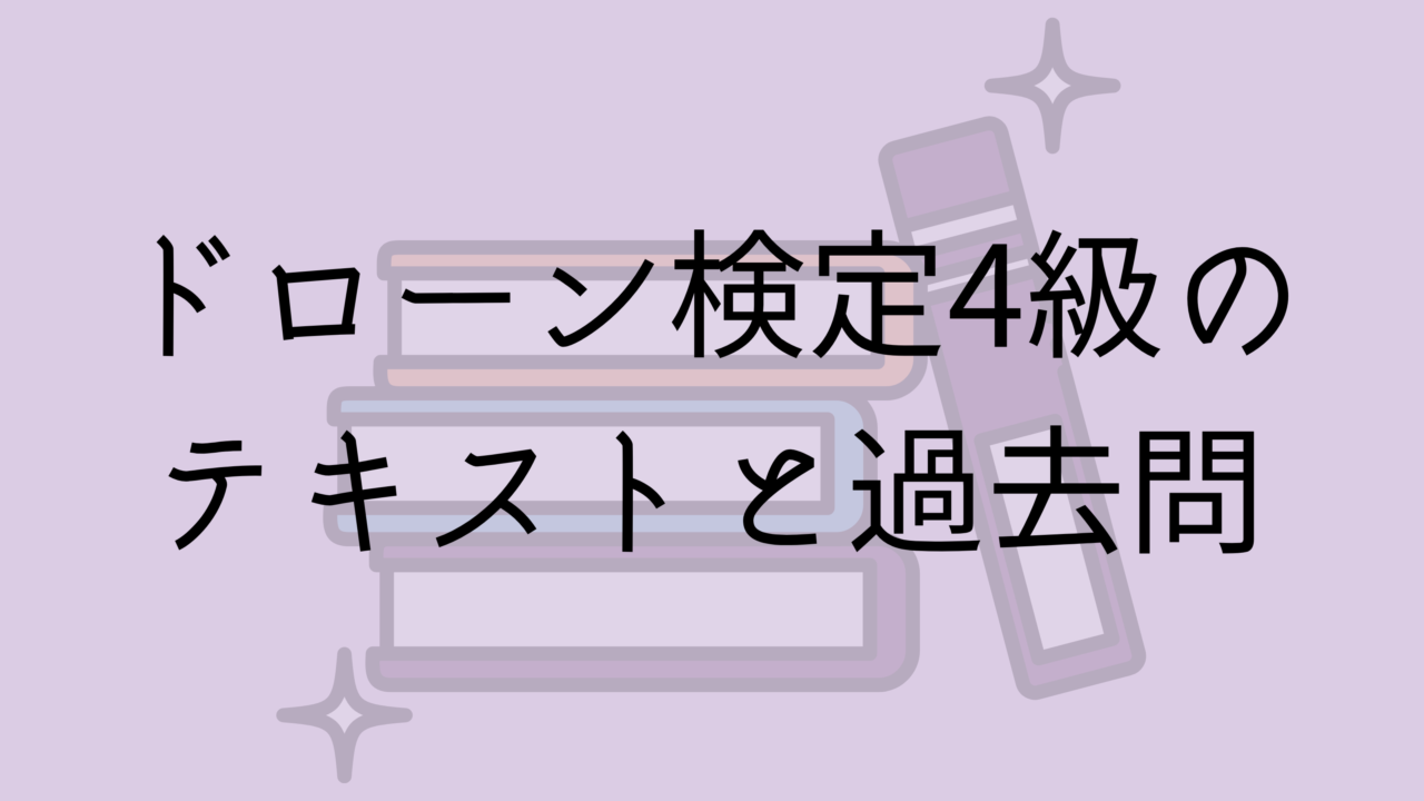 ドローン検定4級のテキストと過去問