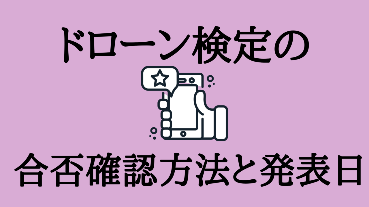 ドローン検定の合否確認方法と発表日