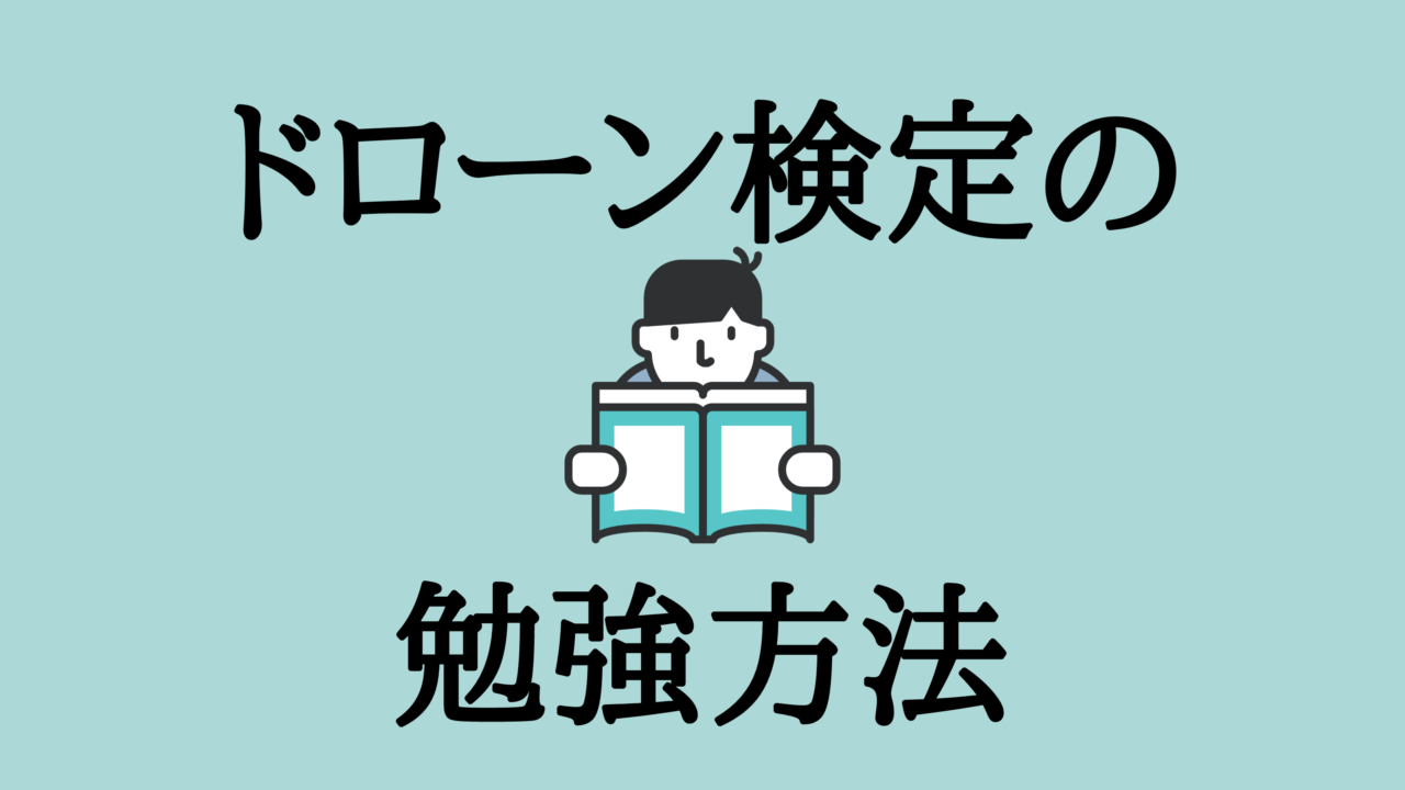 ドローン検定の勉強方法