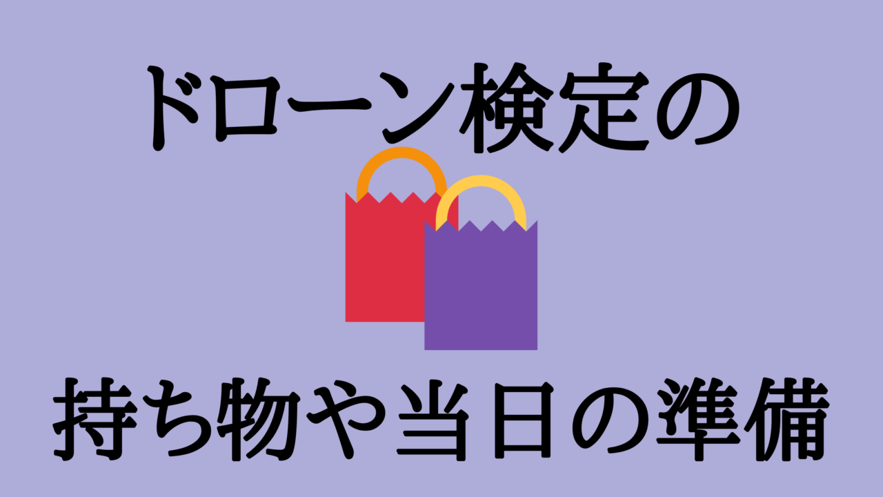 ドローン検定の持ち物や当日の準備