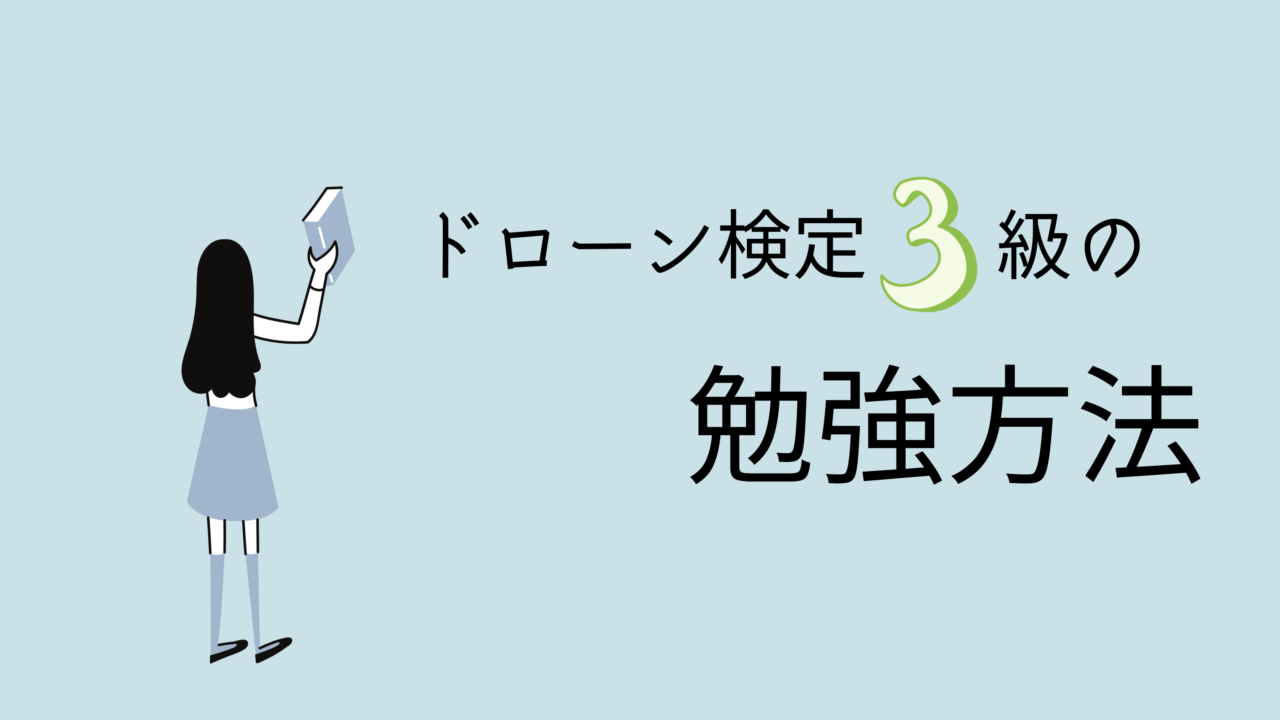 ドローン検定3級の勉強方法