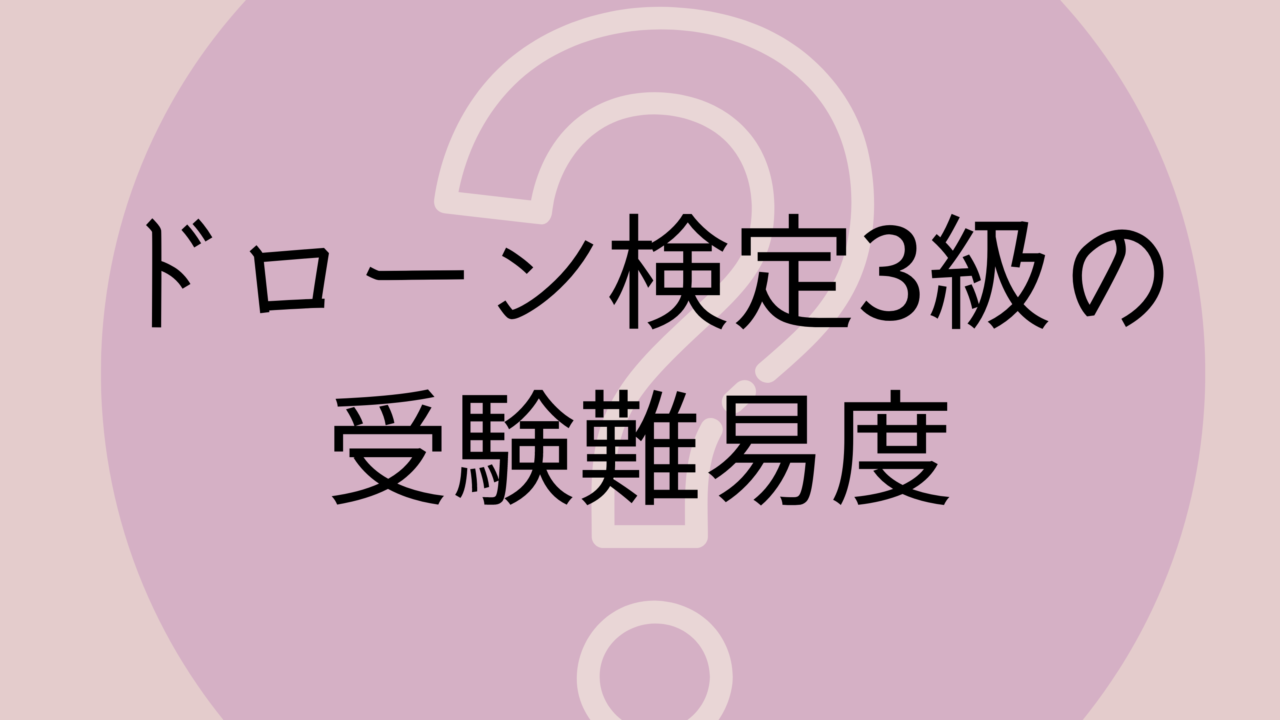 ドローン検定3級の受験難易度