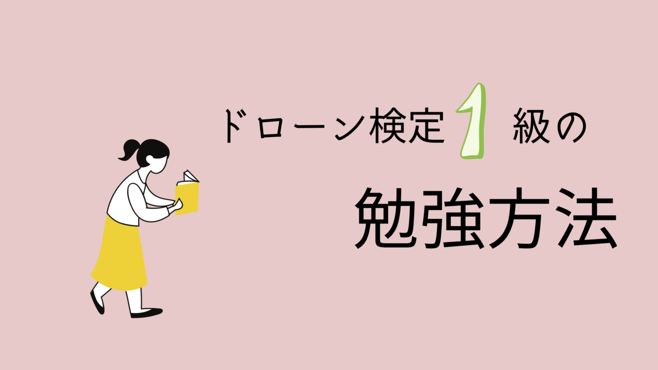 ドローン検定1級の勉強方法