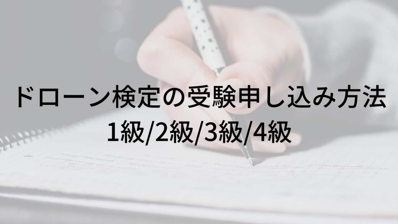 ドローン検定の受験申込方法　アイキャッチ